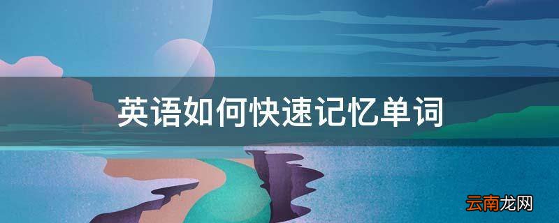 英语如何快速记忆单词
