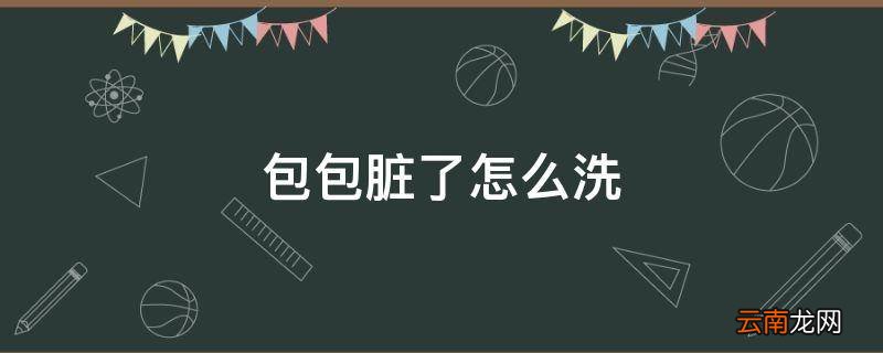 包包脏了怎么洗