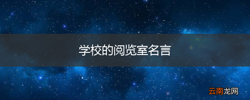 学校的阅览室名言