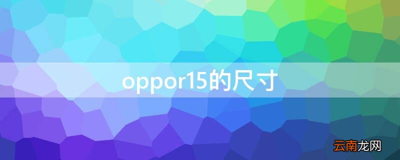 Vivos7的尺寸 vivos7是几寸