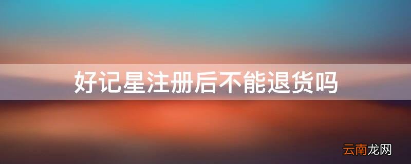 好记星激活卡激活不给退 好记星注册后不能退货吗