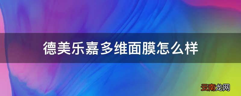 德美乐嘉多维面膜怎么样