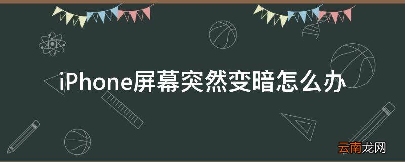 iPhone屏幕突然变暗怎么办