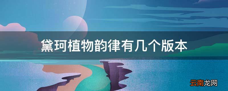 黛珂植物韵律有几个版本