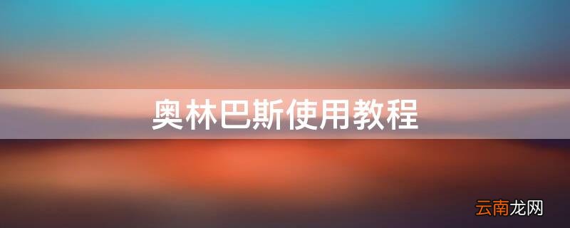 奥林巴斯使用教程