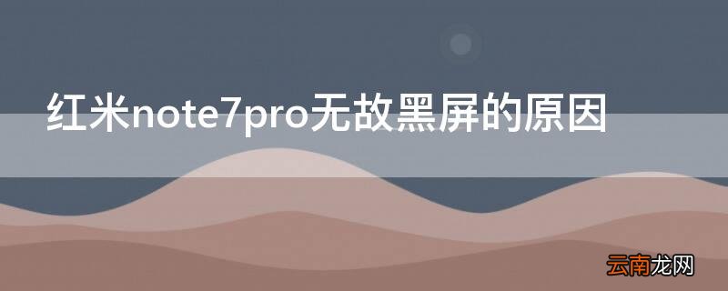 红米note7老出现黑屏现象 红米note7pro无故黑屏的原因
