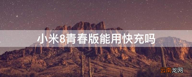 小米8青春版支持快充吗充多久才满 小米8青春版能用快充吗