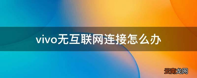 vivo无互联网连接怎么办