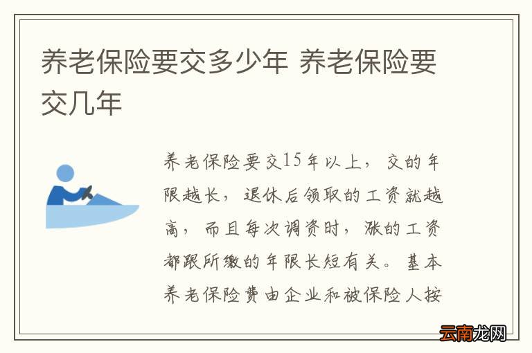 养老保险要交多少年 养老保险要交几年