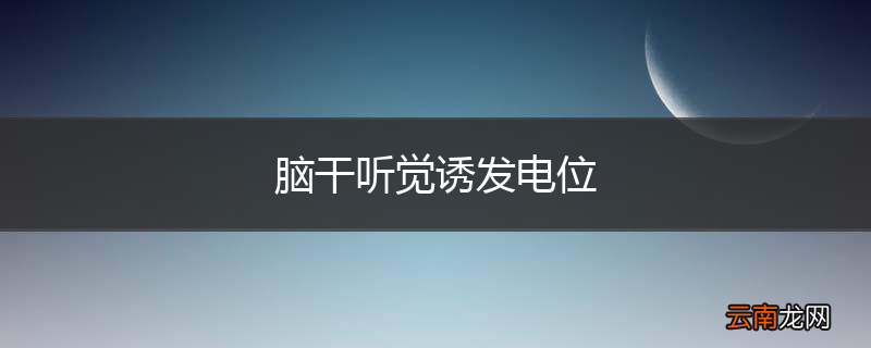 脑干听觉诱发电位