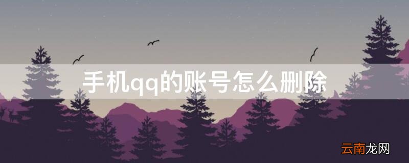 手机qq的账号怎么删除 手机qq的账号怎么删除