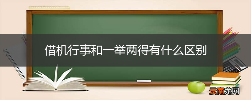 借机行事和一举两得有什么区别