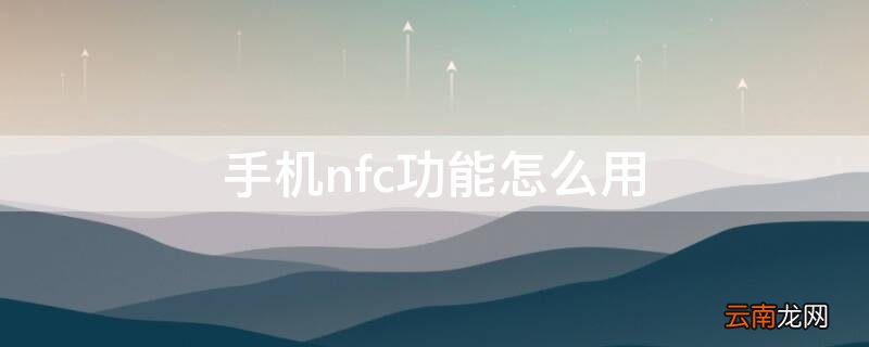 一加手机nfc功能怎么用 手机nfc功能怎么用