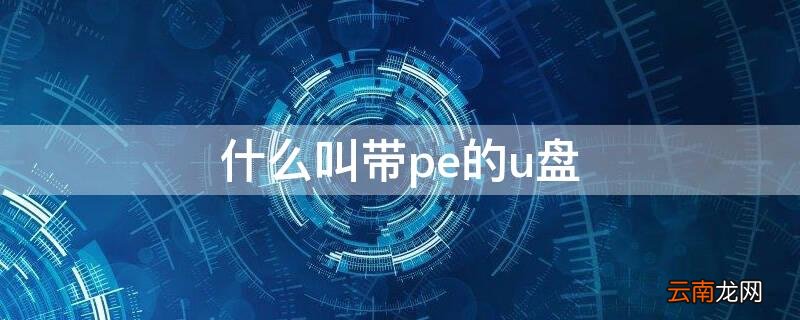 什么叫带pe的u盘 什么叫带pe功能的u盘