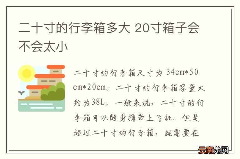 二十寸的行李箱多大 20寸箱子会不会太小