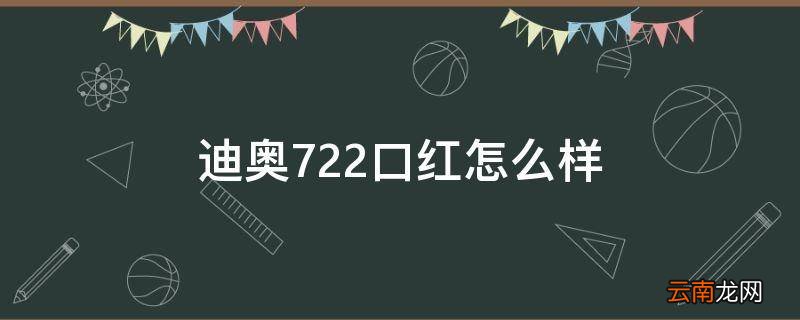 迪奥722口红怎么样