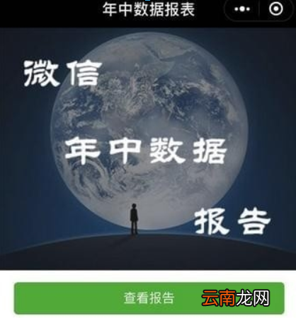 微信年中数据报告如何查看？ 微信年中数据报告在哪里查看？