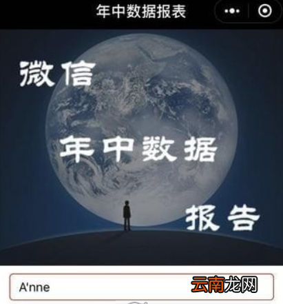 微信年中数据报告如何查看？ 微信年中数据报告在哪里查看？