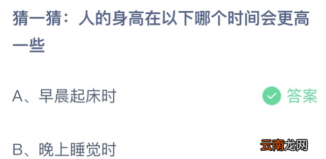 蚂蚁庄园10月29日答案：人的身高在以下哪个时间会更高一些？