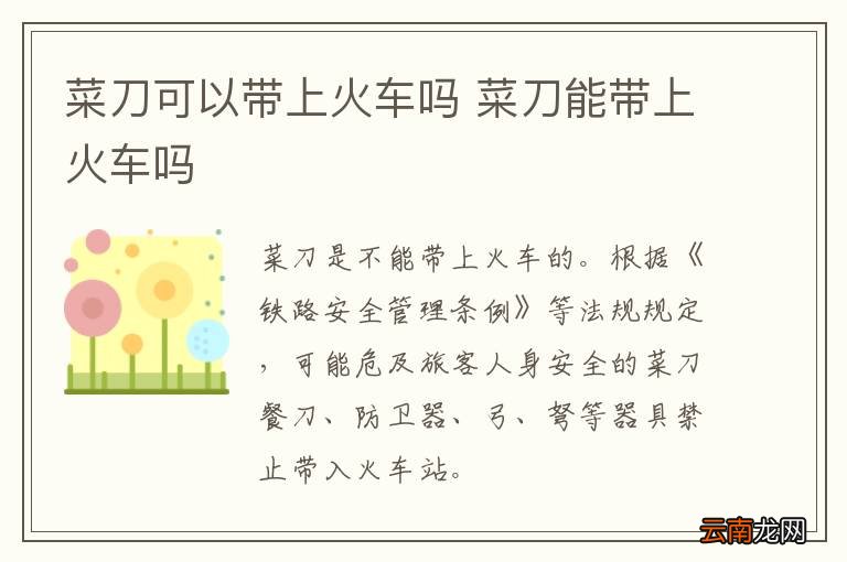 菜刀可以带上火车吗 菜刀能带上火车吗
