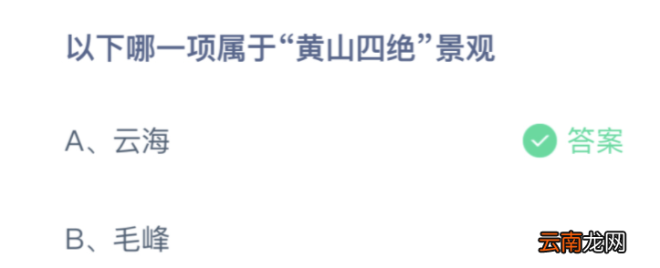 下列景观中不属于黄山四绝的是 哪一项属于黄山四绝的景观