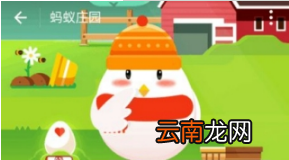蚂蚁庄园新蛋卡如何用 蚂蚁庄园新蛋卡用法详解
