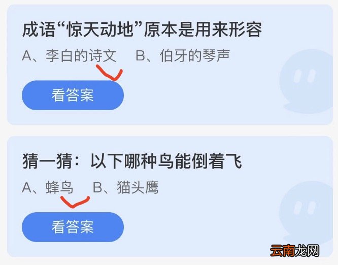 10月27日蚂蚁庄园答案最新：成语惊天动地原本是用来形容什么？以下哪种鸟能倒着飞？