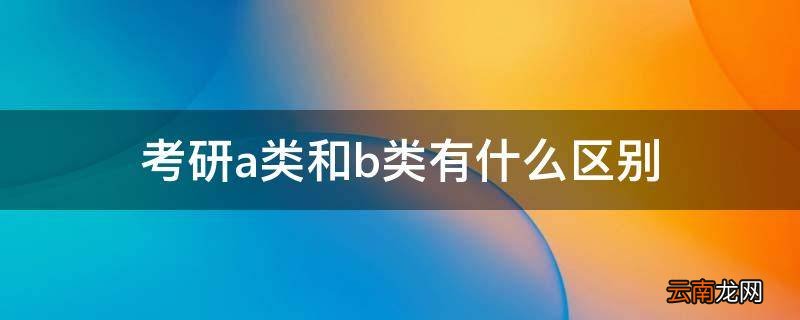 考研a类和b类有什么区别