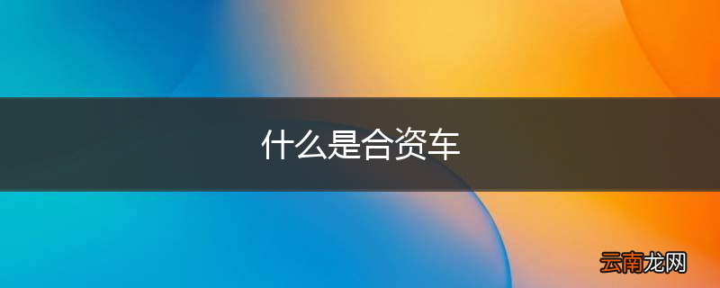 什么是合资车
