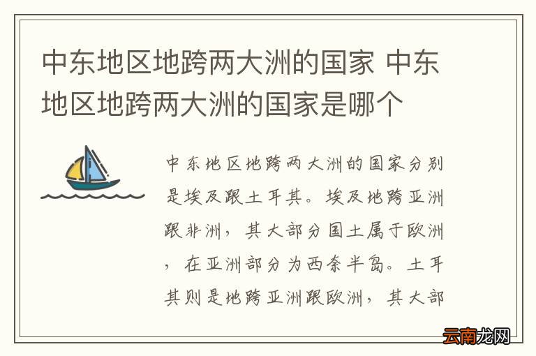 中东地区地跨两大洲的国家 中东地区地跨两大洲的国家是哪个