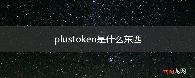 plustoken是什么东西