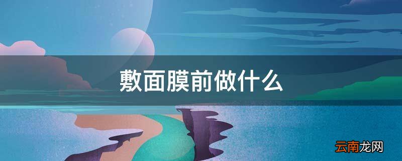 敷面膜前做什么