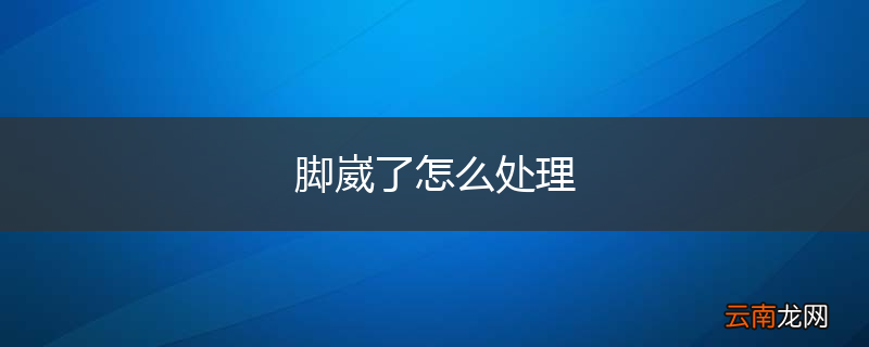 脚崴了怎么处理