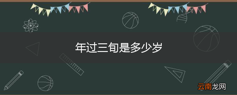 年过三旬是多少岁