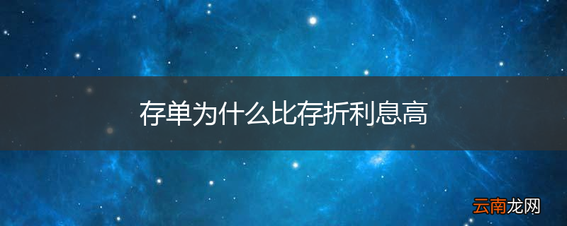 存单为什么比存折利息高