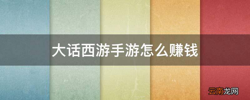 大话西游手游怎么赚钱