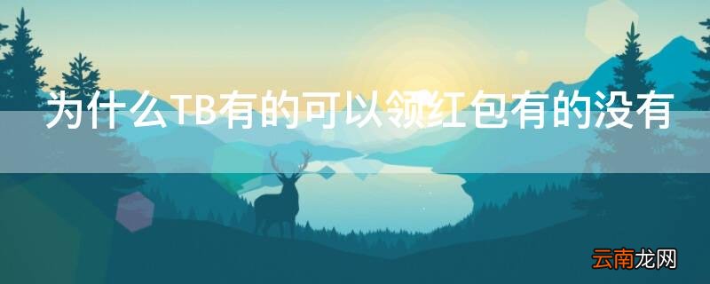 tb红包多少天才能开通 为什么TB有的可以领红包有的没有