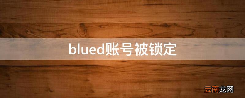 blued账号被锁定禁止登录怎么办 blued账号被锁定