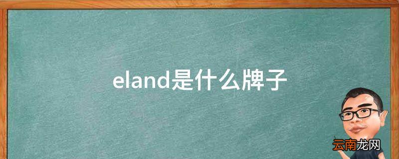 eland是什么牌子