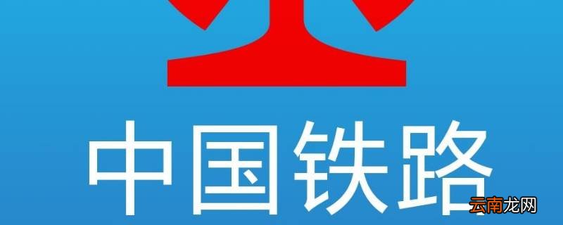 12306显示已退票是退票成功了吗怎么办 12306显示已退票是退票成功了吗