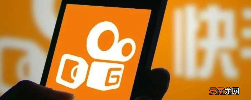 快手拉黑双方都取消关注吗 快手拉黑后是不是互相取消关注了