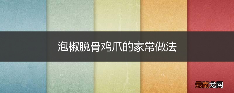 泡椒脱骨鸡爪的家常做法