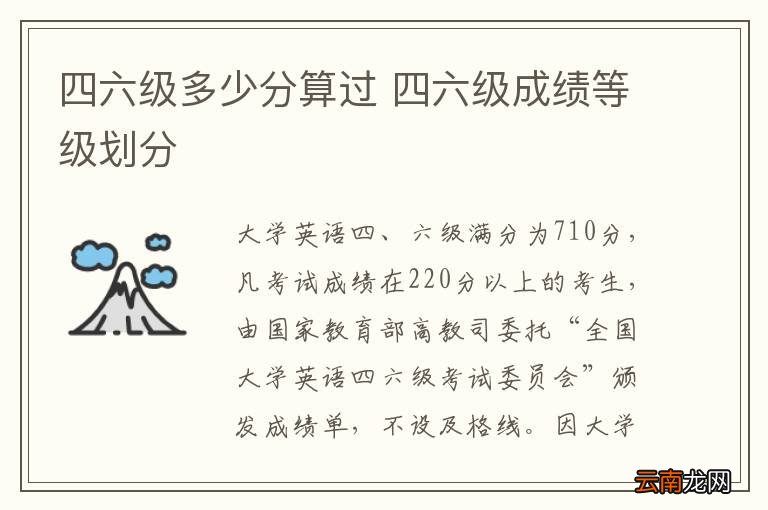 四六级多少分算过 四六级成绩等级划分