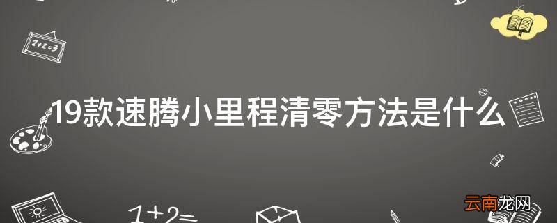 19款速腾小里程清零方法是什么