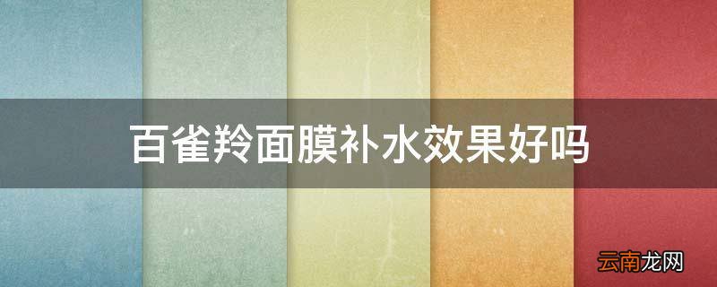 百雀羚面膜补水效果好吗