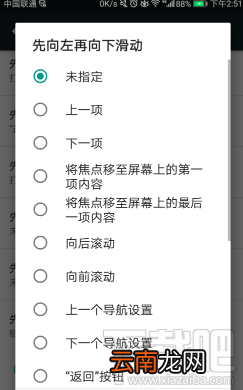 手机TalkBack快捷手势怎么设置先向左再向下滑动？