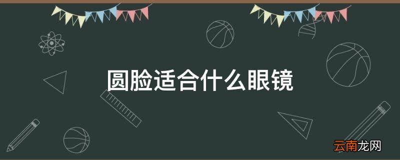 圆脸适合什么眼镜
