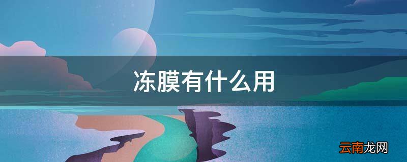 冻膜有什么用
