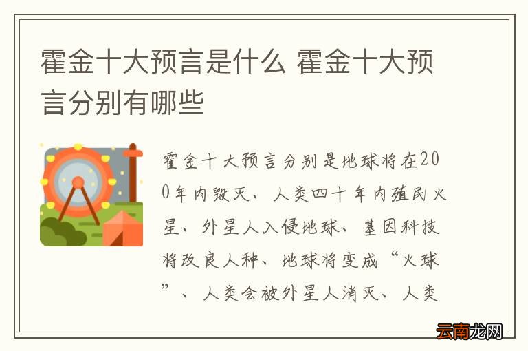 霍金十大预言是什么 霍金十大预言分别有哪些