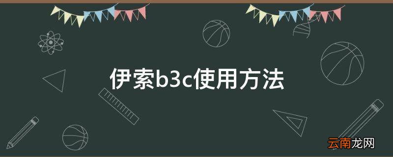 伊索b3c使用方法